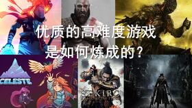 高难度游戏有哪些,挑战你的操作与智慧(图1) 高难度游戏有哪些,挑战你的操作与智慧(图1)