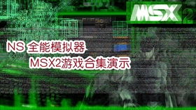 msx2游戏,感受时代魅力(图1)