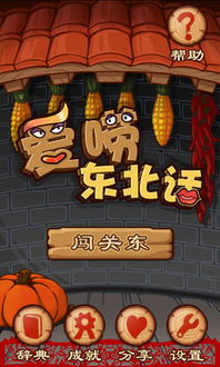 东北话游戏,游戏中的东北话趣味故事(图1) 东北话游戏,游戏中的东北话趣味故事(图1)