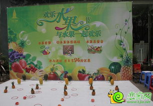 水果节游戏,趣味无限——水果节游戏大集合”(图1) 水果节游戏,趣味无限——水果节游戏大集合”(图1)