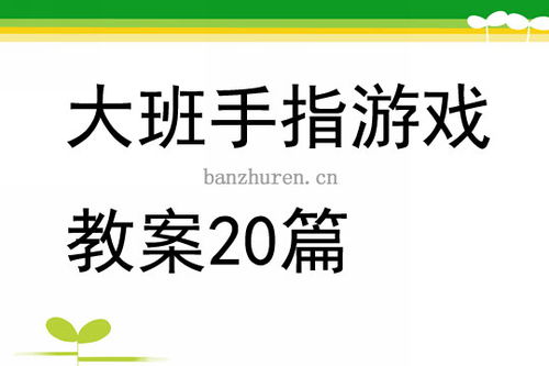 大班的手指游戏视频,大班手指游戏视频集锦解析(图2) 大班的手指游戏视频,大班手指游戏视频集锦解析(图2)