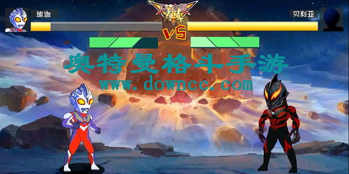 奥特曼格斗游戏下载手机版,畅享指尖冒险(图1) 奥特曼格斗游戏下载手机版,畅享指尖冒险(图1)