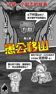 坑爹游戏愚公移山,轻松通关(图1) 坑爹游戏愚公移山,轻松通关(图1)