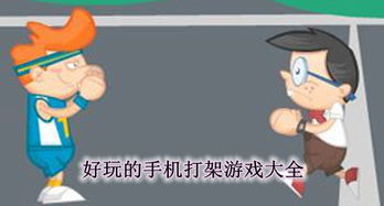 打人游戏大全,揭秘打人游戏的欢乐与规则(图1) 打人游戏大全,揭秘打人游戏的欢乐与规则(图1)