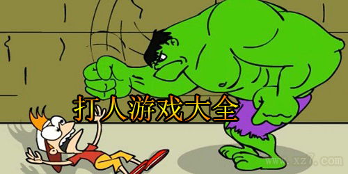 打人游戏大全,揭秘打人游戏的欢乐与规则(图2) 打人游戏大全,揭秘打人游戏的欢乐与规则(图2)