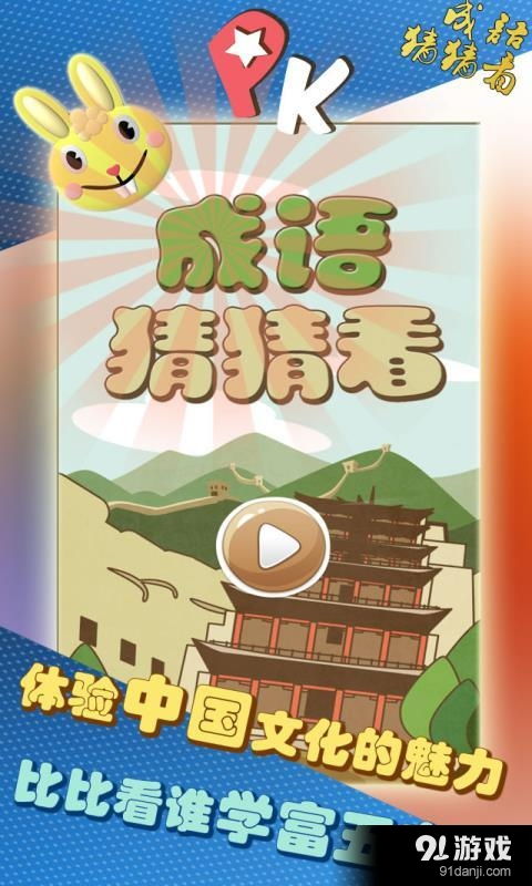 玩游戏猜成语,趣味游戏中的成语智慧之旅(图1) 玩游戏猜成语,趣味游戏中的成语智慧之旅(图1)