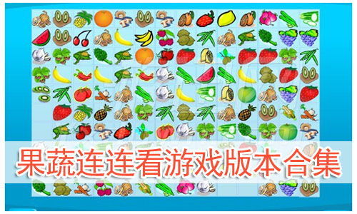 果蔬连连看在线游戏玩,趣味无穷(图2) 果蔬连连看在线游戏玩,趣味无穷(图2)