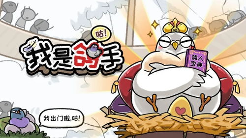 放鸽子游戏,揭秘“放鸽子”游戏的趣味世界(图1) 放鸽子游戏,揭秘“放鸽子”游戏的趣味世界(图1)