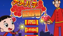 放爆竹游戏,传统民俗与现代娱乐的完美融合(图2) 放爆竹游戏,传统民俗与现代娱乐的完美融合(图2)
