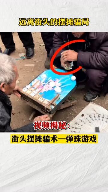 街头游戏骗局,常见伎俩与防范指南(图2)
