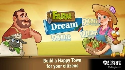 摸以农场游戏,体验农耕生活的乐趣(图1) 摸以农场游戏,体验农耕生活的乐趣(图1)
