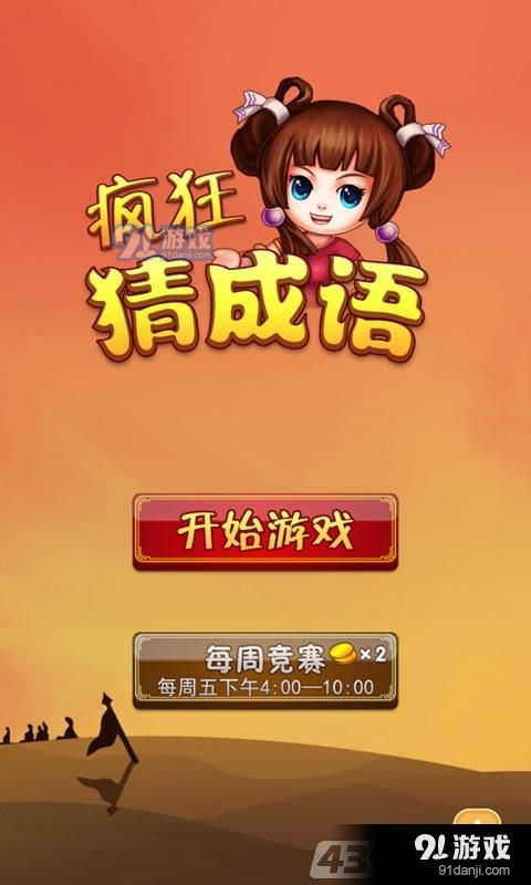 爆笑成语游戏,爆笑团队游戏欢乐无限(图1) 爆笑成语游戏,爆笑团队游戏欢乐无限(图1)