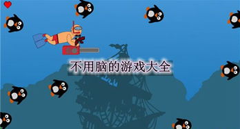 用脑游戏,开启智慧之旅(图2) 用脑游戏,开启智慧之旅(图2)