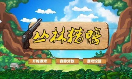 丛林单机游戏,生存与挑战的极限之旅(图1) 丛林单机游戏,生存与挑战的极限之旅(图1)