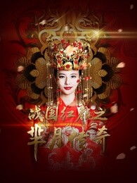 战国红颜游戏,英雄争霸(图1) 战国红颜游戏,英雄争霸(图1)