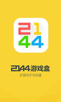 2144游戏盒子官网版 (图1) 2144游戏盒子官网版 (图1)