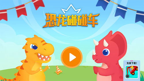 恐龙碰碰车游戏,欢乐碰撞的奇幻冒险之旅(图1) 恐龙碰碰车游戏,欢乐碰撞的奇幻冒险之旅(图1)