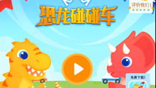 恐龙碰碰车游戏,欢乐碰撞的奇幻冒险之旅(图2) 恐龙碰碰车游戏,欢乐碰撞的奇幻冒险之旅(图2)