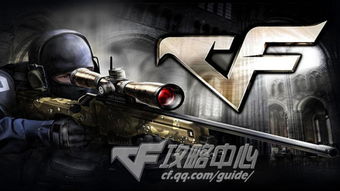 cf啥游戏,佣兵世界的枪战传奇(图2) cf啥游戏,佣兵世界的枪战传奇(图2)