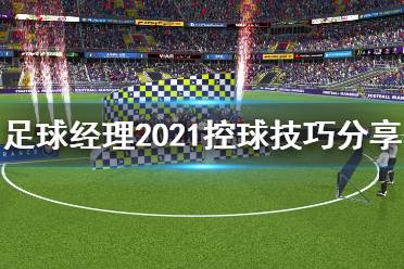 控球游戏,打造流畅进攻的艺术(图1) 控球游戏,打造流畅进攻的艺术(图1)