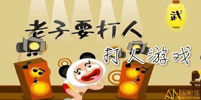 发泄游戏打人,发泄游戏带你体验不一样的游戏乐趣(图1) 发泄游戏打人,发泄游戏带你体验不一样的游戏乐趣(图1)