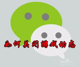 隐藏微信游戏动态,保护个人隐私攻略(图2) 隐藏微信游戏动态,保护个人隐私攻略(图2)