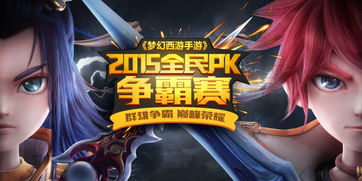 PK赛游戏,探索PK赛游戏的竞技魅力与社交乐趣(图3) PK赛游戏,探索PK赛游戏的竞技魅力与社交乐趣(图3)