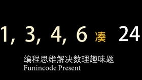 凑24点游戏,挑战24点游戏极限(图2) 凑24点游戏,挑战24点游戏极限(图2)