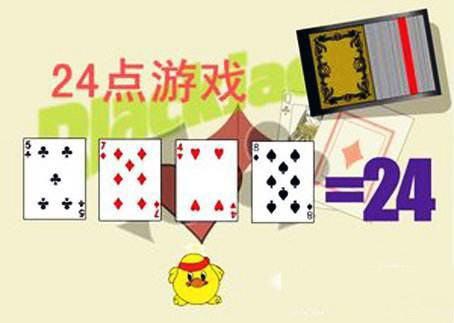 凑24点游戏,挑战24点游戏极限(图1) 凑24点游戏,挑战24点游戏极限(图1)