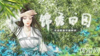 锦绣田园橙光游戏,橙光游戏攻略全解析(图1) 锦绣田园橙光游戏,橙光游戏攻略全解析(图1)