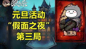 狼人杀游戏在线玩,随时随地体验桌面游戏的乐趣(图1) 狼人杀游戏在线玩,随时随地体验桌面游戏的乐趣(图1)