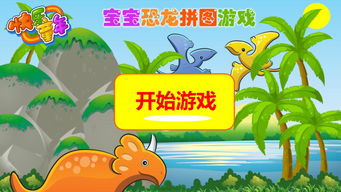 儿童恐龙拼图游戏,儿童拼图游戏的乐趣与教育价值(图1) 儿童恐龙拼图游戏,儿童拼图游戏的乐趣与教育价值(图1)