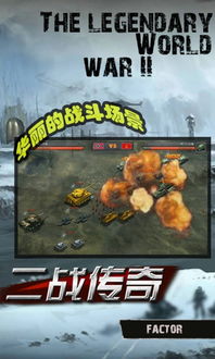 二战传奇游戏,烽火岁月中的英雄史诗(图1) 二战传奇游戏,烽火岁月中的英雄史诗(图1)