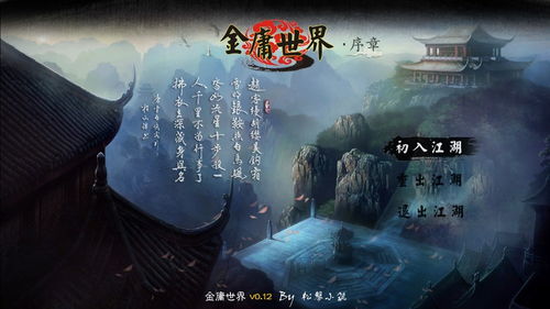 金庸游戏世界,武侠风华再现(图1) 金庸游戏世界,武侠风华再现(图1)