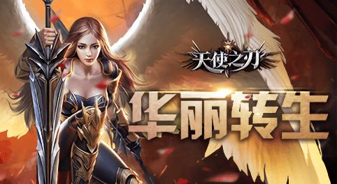 天使之刃游戏,探索光明与黑暗的战斗之旅(图2) 天使之刃游戏,探索光明与黑暗的战斗之旅(图2)