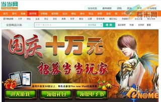 当当游戏网,尽享游戏乐趣(图1) 当当游戏网,尽享游戏乐趣(图1)
