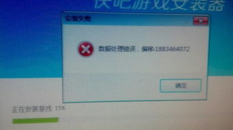 游戏安装错误,游戏安装错误排查与解决攻略(图3) 游戏安装错误,游戏安装错误排查与解决攻略(图3)