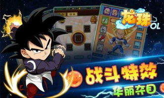 龙珠ol游戏,体验经典动漫的MMORPG盛宴(图2) 龙珠ol游戏,体验经典动漫的MMORPG盛宴(图2)