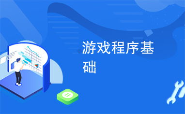 游戏程序基础,从零开始打造你的游戏梦想(图2) 游戏程序基础,从零开始打造你的游戏梦想(图2)