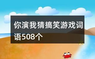 你说我猜游戏词语,揭秘“你说我猜”中的趣味与智慧(图1) 你说我猜游戏词语,揭秘“你说我猜”中的趣味与智慧(图1)