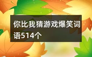 你说我猜游戏词语,揭秘“你说我猜”中的趣味与智慧(图2) 你说我猜游戏词语,揭秘“你说我猜”中的趣味与智慧(图2)