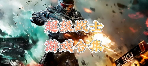 无敌战斗游戏,挑战极限的战斗游戏盛宴(图1) 无敌战斗游戏,挑战极限的战斗游戏盛宴(图1)