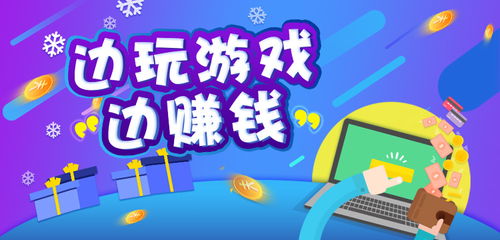 可以边玩边赚钱的游戏,揭秘边玩边赚的奇幻之旅(图1) 可以边玩边赚钱的游戏,揭秘边玩边赚的奇幻之旅(图1)