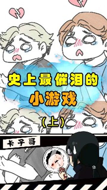 感人的小游戏,那些触动心灵的感人小游戏(图1) 感人的小游戏,那些触动心灵的感人小游戏(图1)