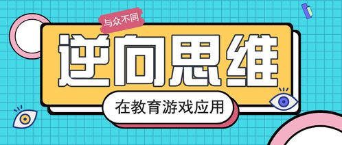 游戏中的思维,游戏中的智慧之旅(图2) 游戏中的思维,游戏中的智慧之旅(图2)