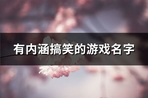 有内涵的游戏网名,探索有内涵的游戏网名魅力(图1) 有内涵的游戏网名,探索有内涵的游戏网名魅力(图1)