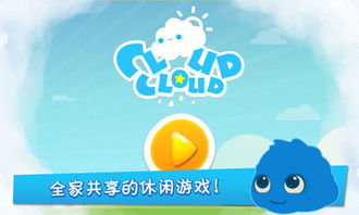 云朵小游戏,欢乐无限(图1) 云朵小游戏,欢乐无限(图1)