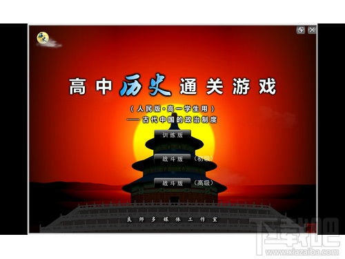 历史知识游戏,探索历史知识游戏的魅力与智慧(图1) 历史知识游戏,探索历史知识游戏的魅力与智慧(图1)