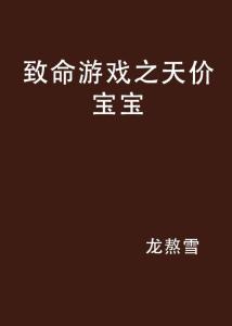 致命游戏之天价宝宝,天价宝宝背后的家族恩怨与权力斗争(图1) 致命游戏之天价宝宝,天价宝宝背后的家族恩怨与权力斗争(图1)