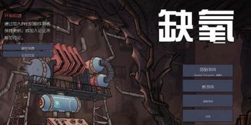 缺氧游戏开,打造太空殖民地的生存挑战之旅(图2) 缺氧游戏开,打造太空殖民地的生存挑战之旅(图2)